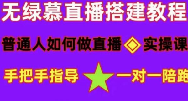 普通人怎样做抖音，新手快速入局 详细攻略，无绿幕直播间搭建 快速成交变现