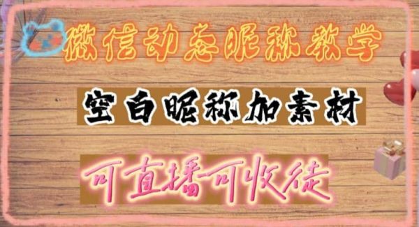 微信动态昵称设置方法，可抖音直播引流，日赚上百【详细视频教程 素材】