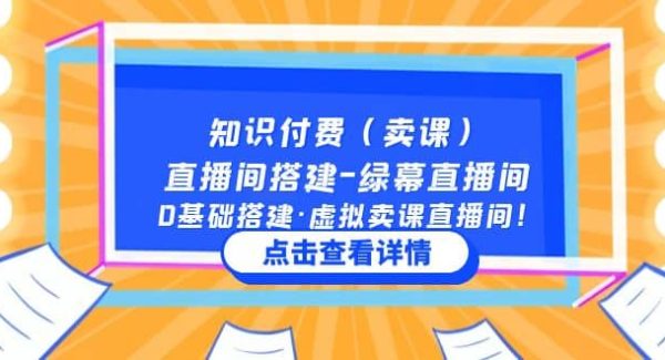 知识付费（卖课）直播间搭建-绿幕直播间，0基础搭建·虚拟卖课直播间