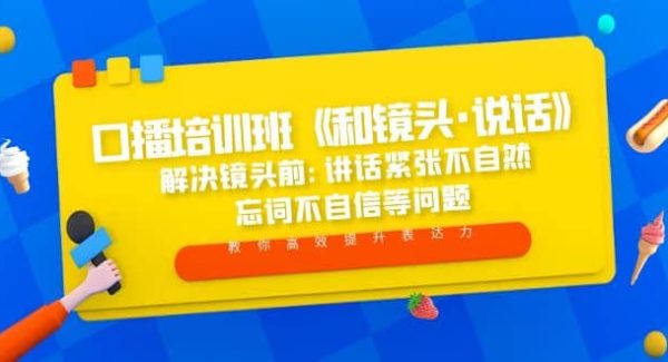 口播培训班《和镜头·说话》 解决镜头前:讲话紧张不自然 忘词不自信等问题