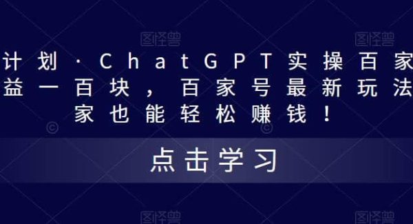 热狐计划·Chat.GPT实操百家号最新玩法