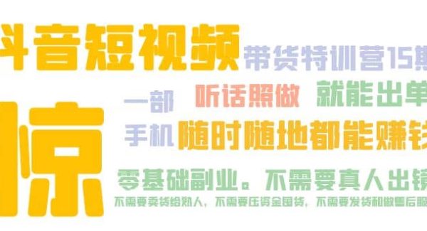 抖音短视频·带货特训营15期 一部手机 听话照做 就能出单