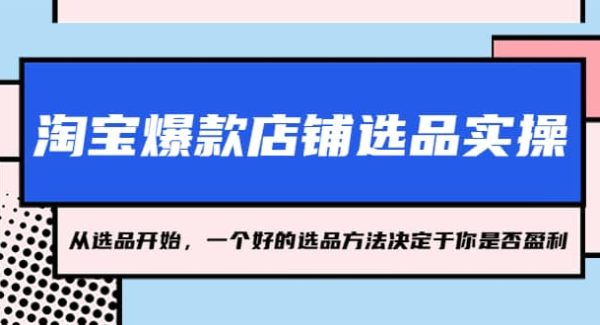 淘宝爆款店铺选品实操，2023从选品开始，一个好的选品方法决定于你是否盈利