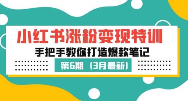 小红书涨粉变现特训·第6期，手把手教你打造爆款笔记（3月新课）