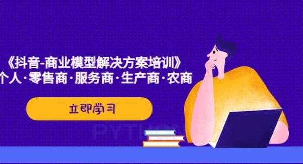 《抖音-商业-模型解决·方案培训》个人·零售商·服务商·生产商·农商