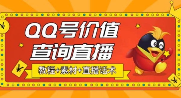 最近抖音很火QQ号价值查询无人直播项目 日赚几百 (素材 直播话术 视频教程)