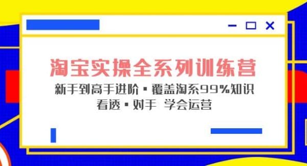 淘宝实操全系列训练营 新手到高手进阶·覆盖·99%知识 看透·对手 学会运营