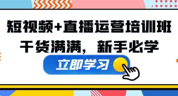 某培训全年短视频 直播运营培训班：干货满满，新手必学