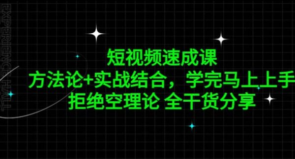 短视频速成课，方法论 实战结合，学完马上上手，拒绝空理论 全干货分享