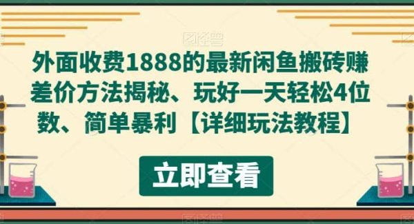 外面收费1888的最新闲鱼赚差价方法揭秘、玩好一天轻松4位数