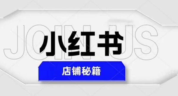 小红书店铺秘籍，最简单教学，最快速爆单