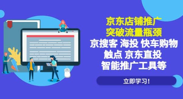 京东店铺推广：突破流量瓶颈，京搜客海投快车购物触点京东直投智能推广工具