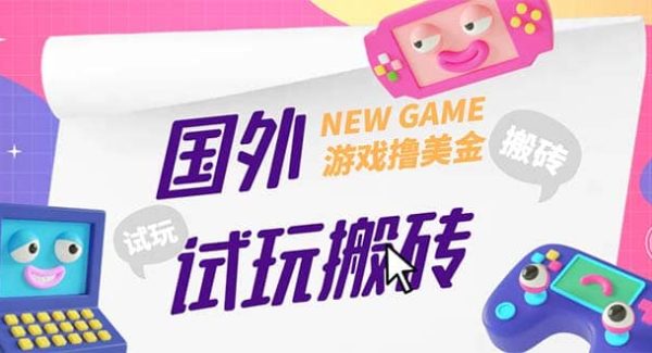 外面收费688国外GamesRepay游戏试玩搬砖项目【详细玩法教程】