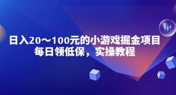 小游戏掘金项目，每日领低保，实操教程