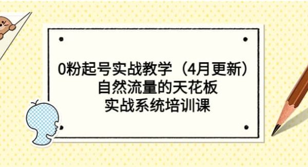 0粉起号实战教学（4月更新）自然流量的天花板，实战系统培训课