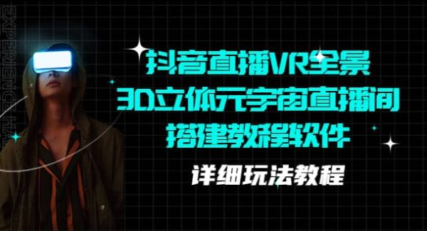 抖音直播VR全景3D立体元宇宙直播间搭建教程软件【详细玩法教程】