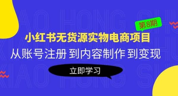 《小红书无货源实物电商项目》第8期：从账号注册 到内容制作 到变现