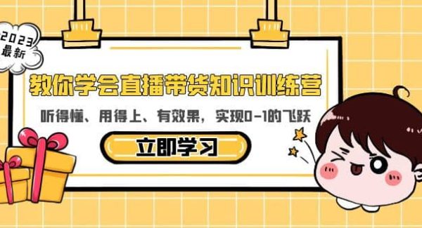 教你学会直播带货知识训练营，听得懂、用得上、有效果，实现0-1的飞跃