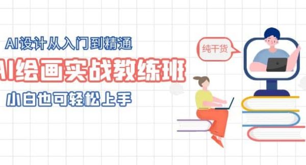 AI绘画实战教练班，AI设计从入门到精通，小白也可轻松上手