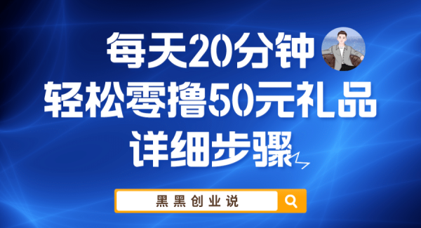 每天20分钟，轻松零撸50元礼品实战教程