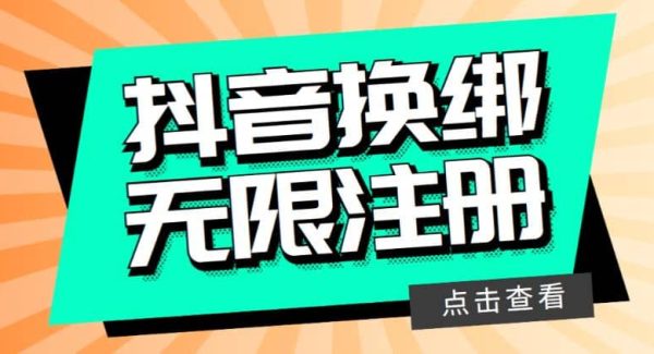 最新无限注册抖音号教程，无限换绑接码注册【自测，随时可能失效】