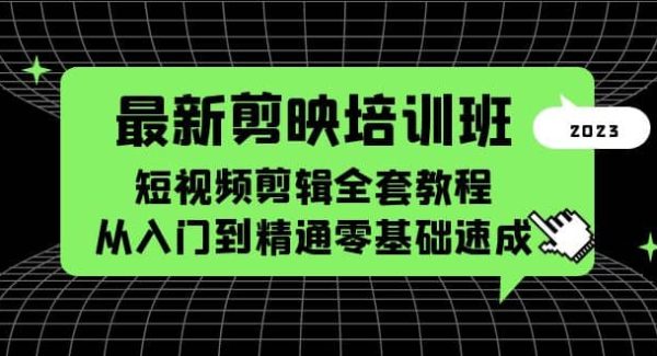 最新剪映培训班，短视频剪辑全套教程，从入门到精通零基础速成