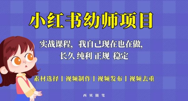 单天200-700的小红书幼师项目（虚拟），长久稳定正规好操作