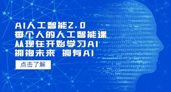 AI人工智能2.0：每个人的人工智能课：从现在开始学习AI（4月30更新）