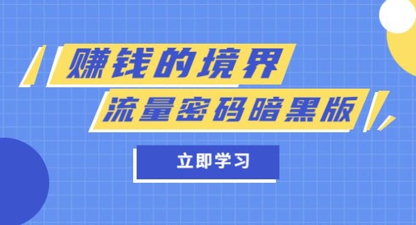 某公众号两篇付费文章《赚钱的境界》 《流量密码暗黑版》