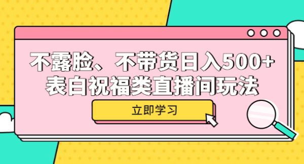 不露脸、不带货日入500 的表白祝福类直播间玩法