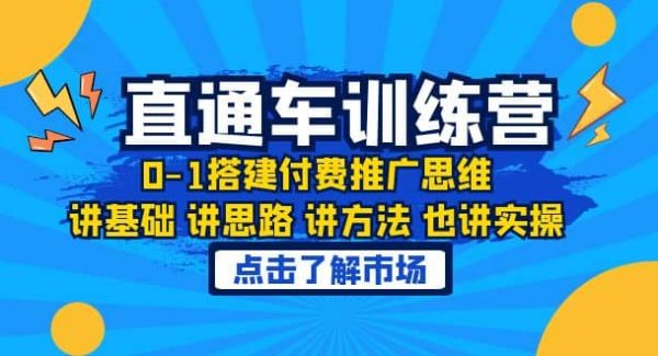 淘系直通车训练课，0-1搭建付费推广思维，讲基础 讲思路 讲方法 也讲实操