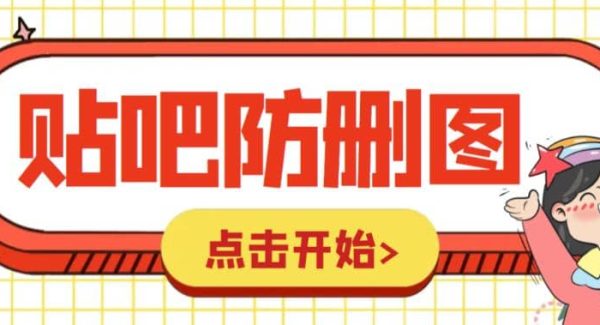 外面收费100一张的贴吧发贴防删图制作详细教程【软件 教程】