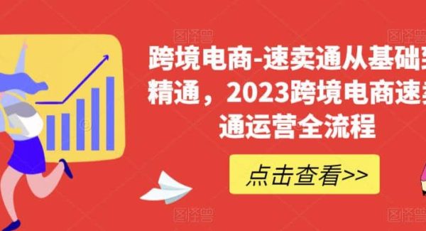 速卖通从0基础到精通，2023跨境电商-速卖通运营实战全流程