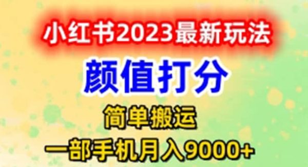 最新小红书颜值打分玩法，日入300 闭环玩法