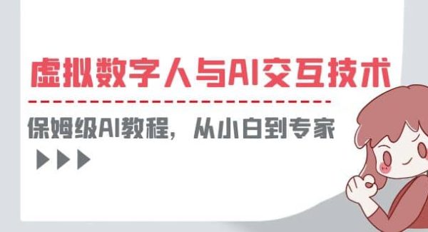 一套教程讲清虚拟数字人与AI交互，保姆级AI教程，从小白到专家