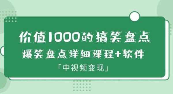 价值1000的搞笑盘点大V爆笑盘点详细课程 软件，中视频变现