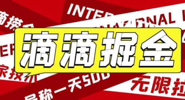 外面卖888很火的滴滴掘金项目 号称一天收益500 【详细文字步骤 教学视频】