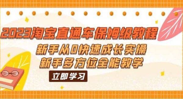 2023淘宝直通车保姆级教程：新手从0快速成长实操，新手多方位全能教学