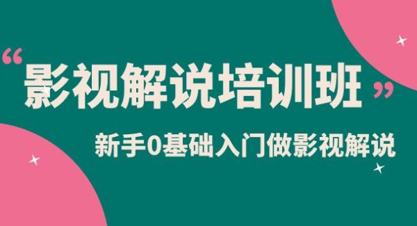 影视解说实战培训班，新手0基础入门做影视解说（10节视频课）