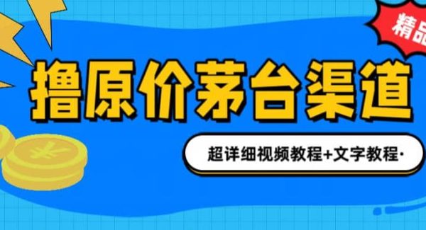 撸茅台项目，1499原价购买茅台渠道，渠道/玩法/攻略/注意事项/超详细教程