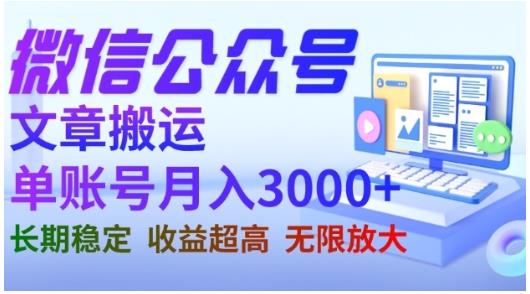 微信公众号搬运文章，单账号月收益3000 收益稳定，长期项目，无限放大