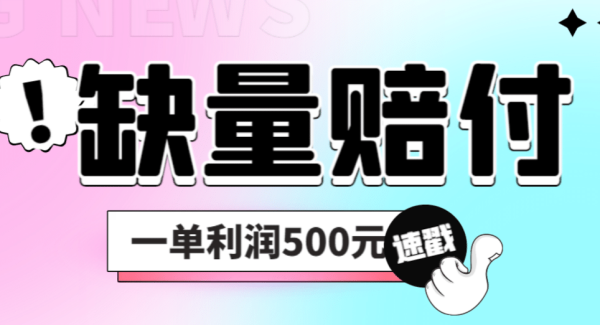 最新多平台缺量赔付玩法，简单操作一单利润500元