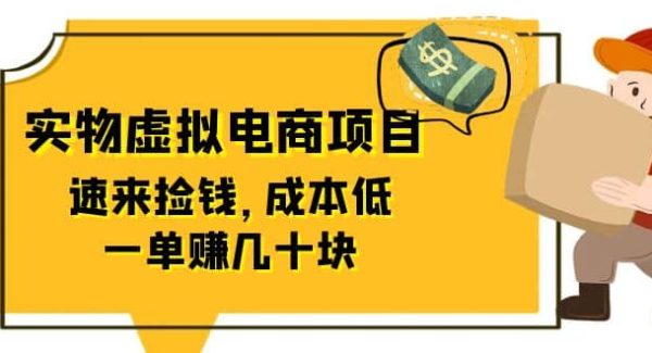 全网首创实物虚拟电商项目，速来捡钱，成本低，一单赚几十块！