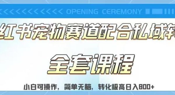 实测日入800的项目小红书宠物赛道配合私域转化玩法，适合新手小白操作，简单无脑【揭秘】