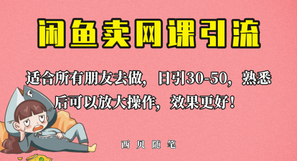 外面这份课卖 698，闲鱼卖网课引流创业粉，新手也可日引50 流量