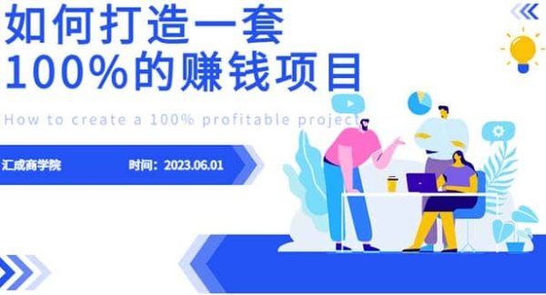 最新6月份《如何设计一套100%赚钱的项目系统》