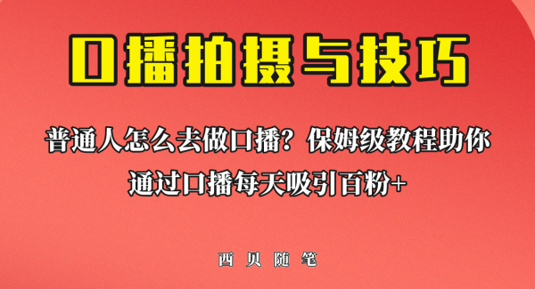 普通人怎么做口播？保姆级教程助你通过口播日引百粉