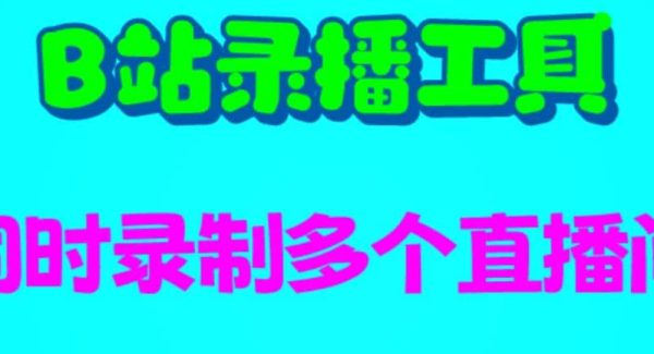 B站录播工具，支持同时录制多个直播间【录制脚本 使用教程】