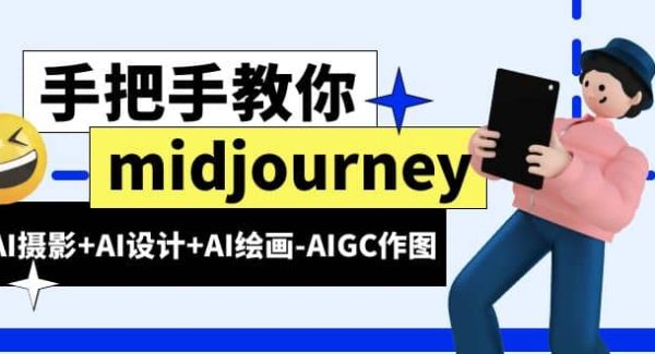 midjourney新手入门基础，AI摄影 AI设计 AI绘画-AIGC作图（59节课时）