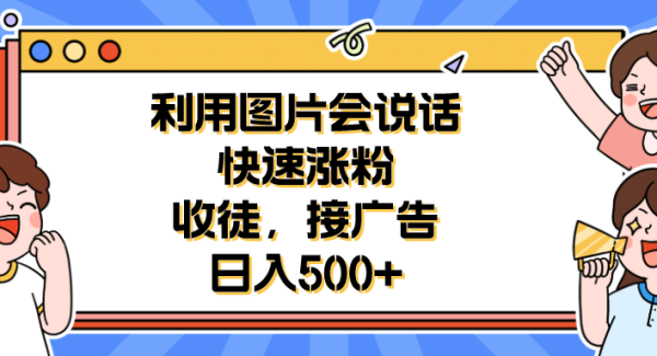 利用会说话的图片快速涨粉，收徒，接广告日入500